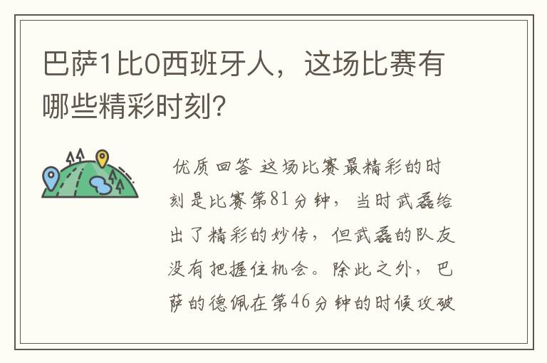 巴萨1比0西班牙人,这场比赛有哪些精彩时刻?