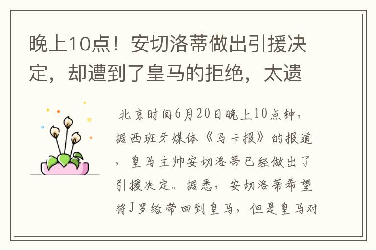 晚上10点!安切洛蒂做出引援决定,却遭到了皇马的拒绝,太遗憾