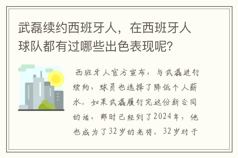 武磊续约西班牙人,在西班牙人球队都有过哪些出色表现呢?