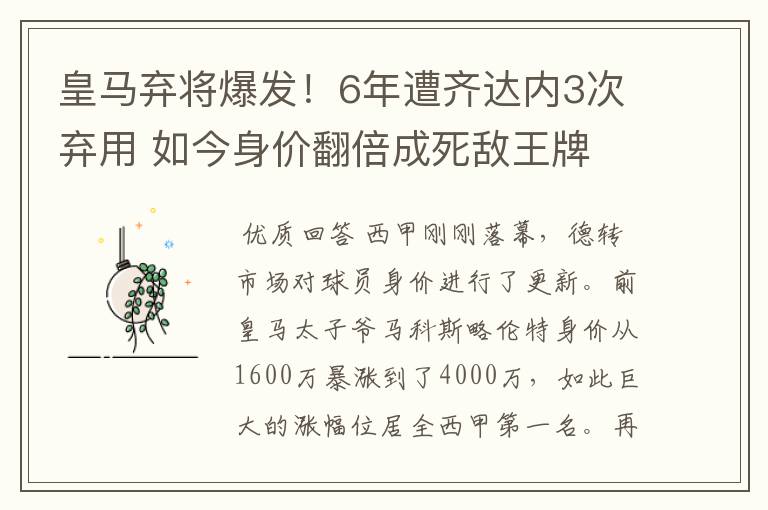 皇马弃将爆发!6年遭齐达内3次弃用 如今身价翻倍成死敌王牌