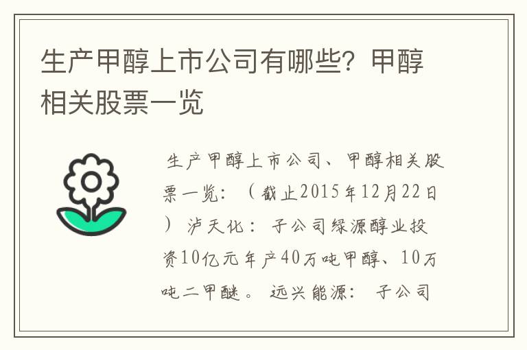 生产甲醇上市公司有哪些?甲醇相关股票一览
