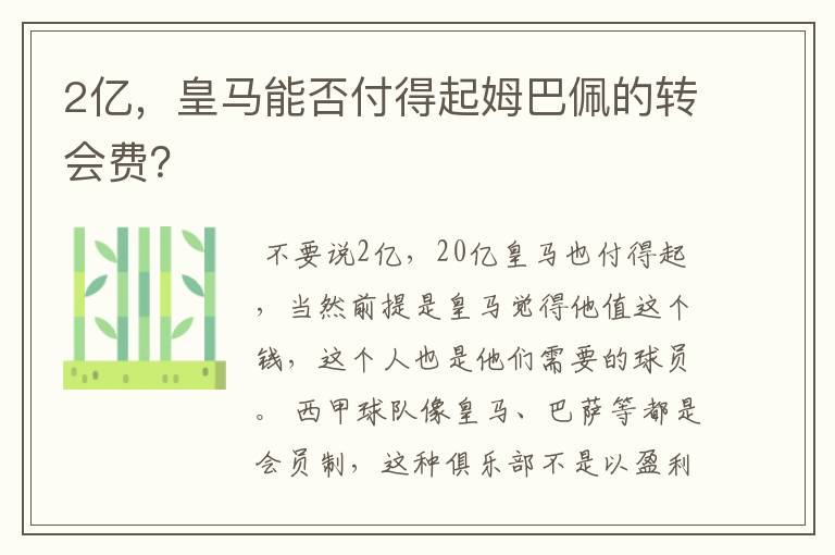 2亿,皇马能否付得起姆巴佩的转会费?