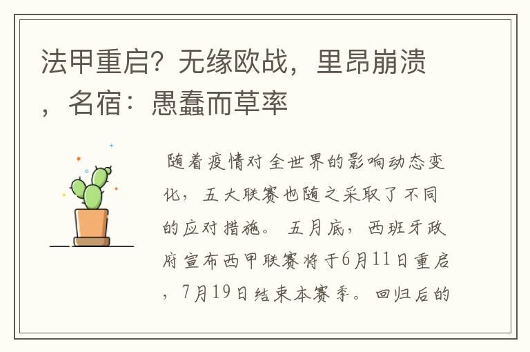 法甲重启?无缘欧战,里昂崩溃,名宿:愚蠢而草率