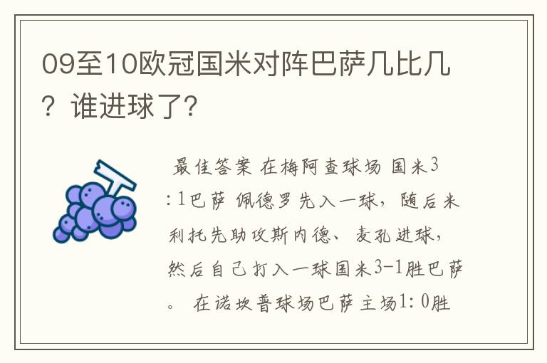 09至10欧冠国米对阵巴萨几比几?谁进球了?