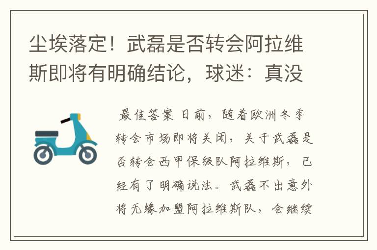 尘埃落定!武磊是否转会阿拉维斯即将有明确结论,球迷:真没想到