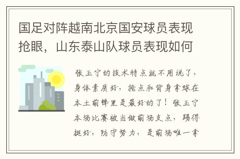 国足对阵越南北京国安球员表现抢眼,山东泰山队球员表现如何?
