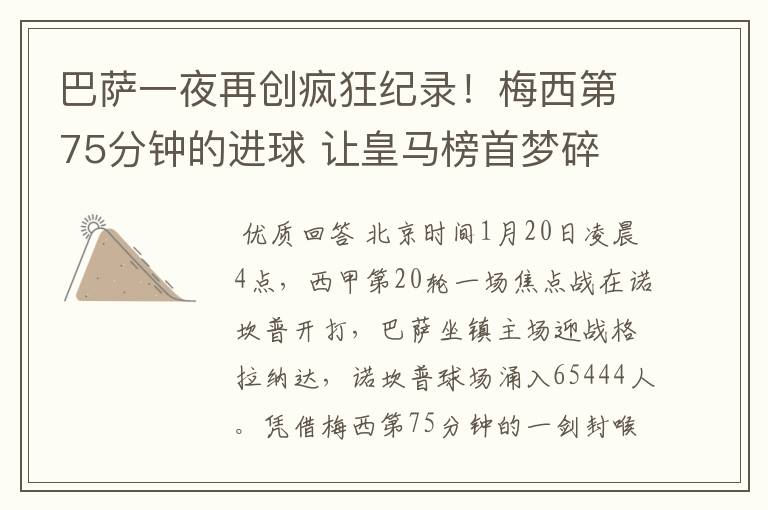 巴萨一夜再创疯狂纪录!梅西第75分钟的进球 让皇马榜首梦碎