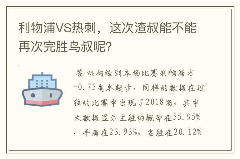 利物浦VS热刺,这次渣叔能不能再次完胜鸟叔呢?