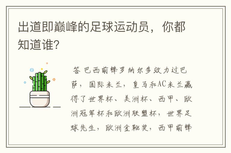 出道即巅峰的足球运动员,你都知道谁?