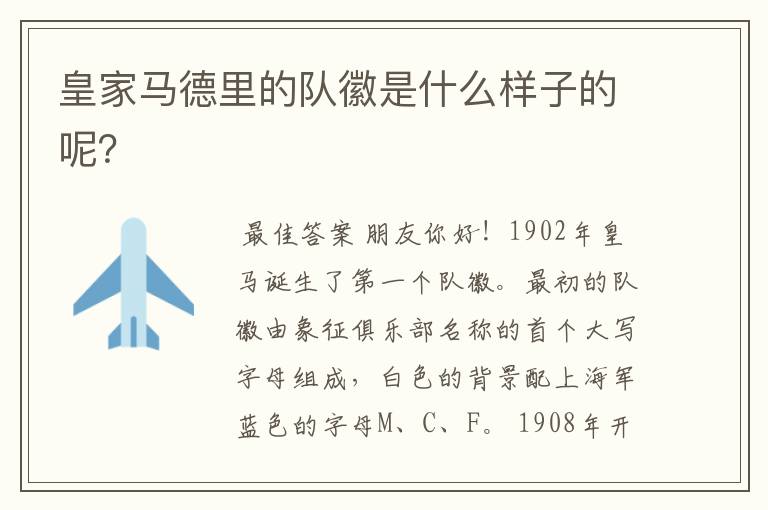 皇家马德里的队徽是什么样子的呢?