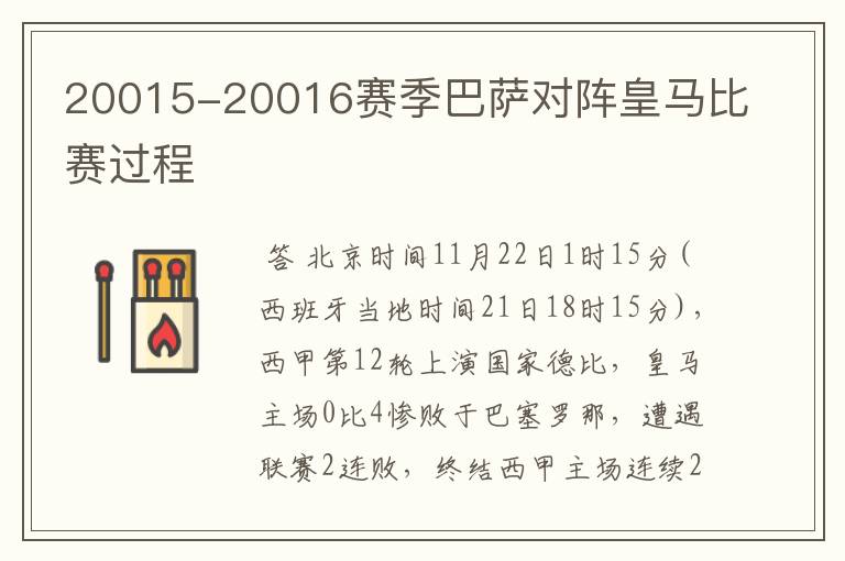 20015-20016赛季巴萨对阵皇马比赛过程