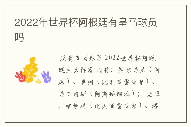 2022年世界杯阿根廷有皇马球员吗