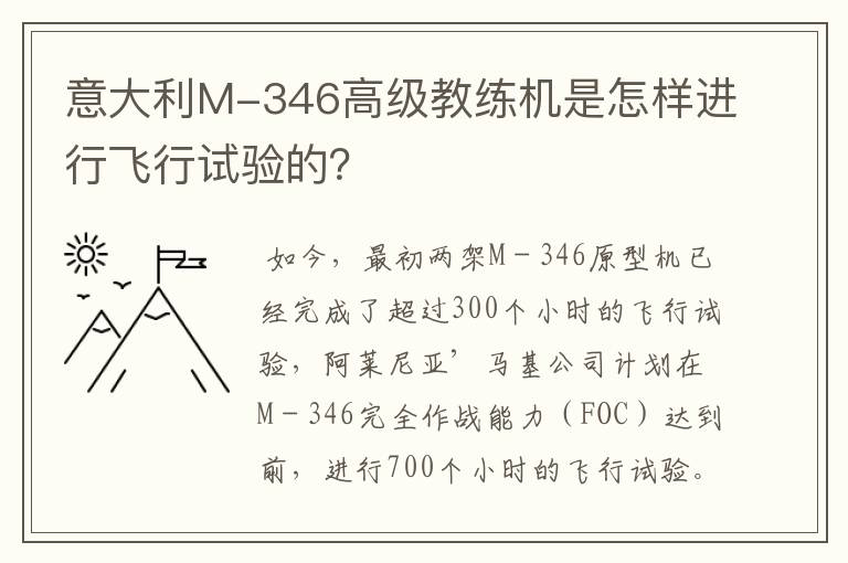 意大利M-346高级教练机是怎样进行飞行试验的？