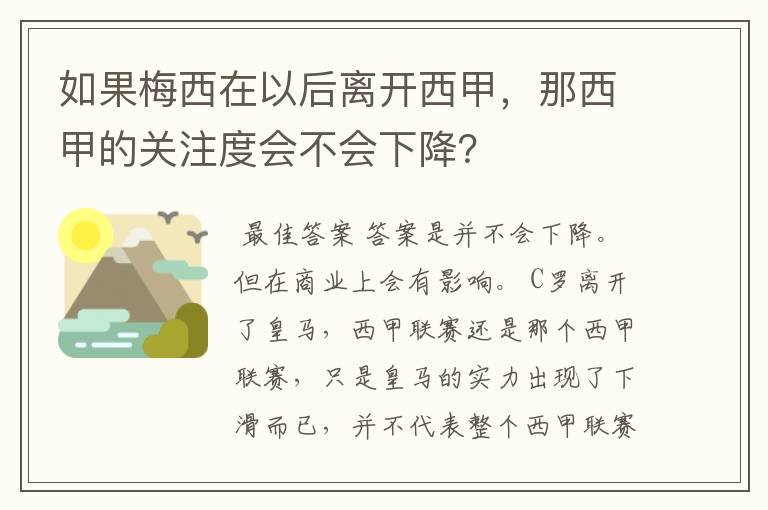 如果梅西在以后离开西甲,那西甲的关注度会不会下降?