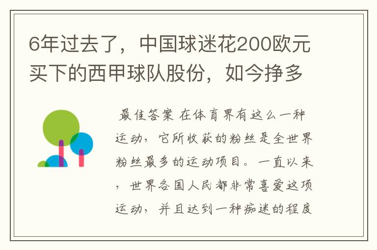 6年过去了,中国球迷花200欧元买下的西甲球队股份,如今挣多少钱?