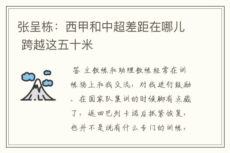 张呈栋:西甲和中超差距在哪儿 跨越这五十米