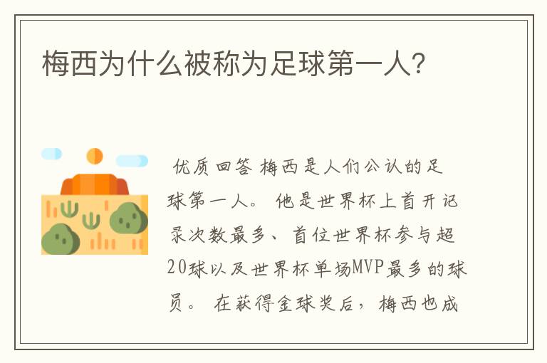 梅西为什么被称为足球第一人?