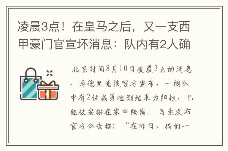 凌晨3点!在皇马之后,又一支西甲豪门官宣坏消息:队内有2人确诊