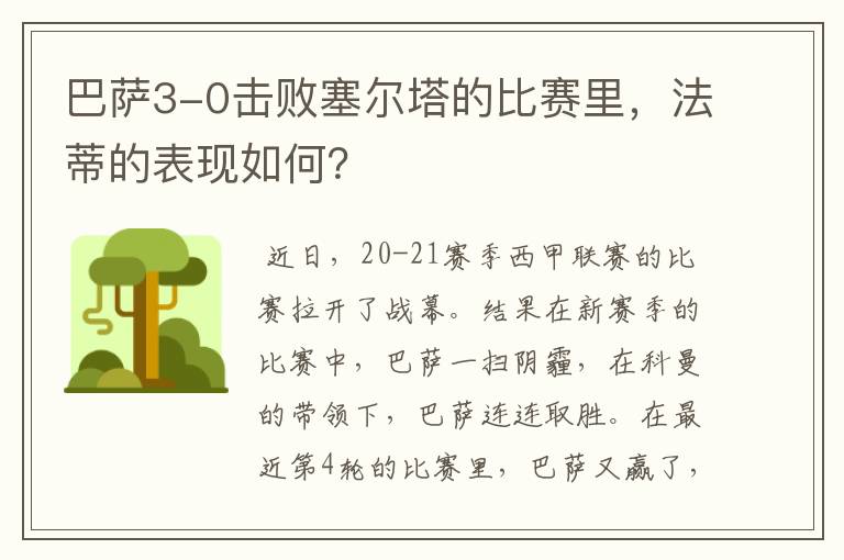 巴萨3-0击败塞尔塔的比赛里,法蒂的表现如何?