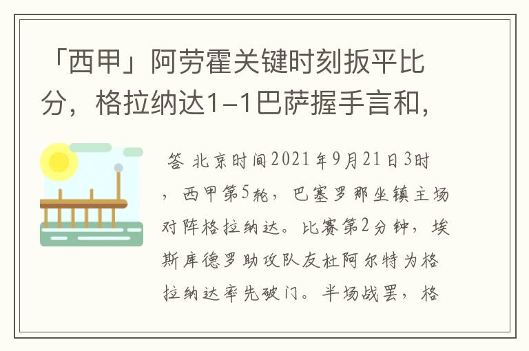「西甲」阿劳霍关键时刻扳平比分,格拉纳达1-1巴萨握手言和,4战不胜