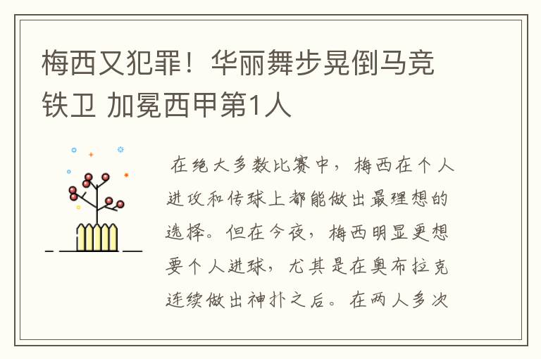 梅西又犯罪!华丽舞步晃倒马竞铁卫 加冕西甲第1人
