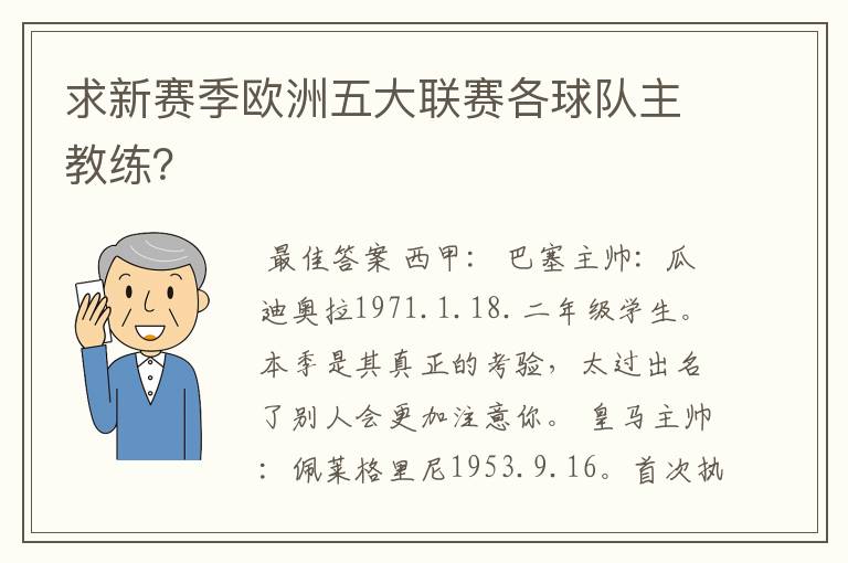 求新赛季欧洲五大联赛各球队主教练?