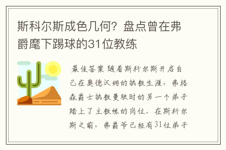 斯科尔斯成色几何?盘点曾在弗爵麾下踢球的31位教练