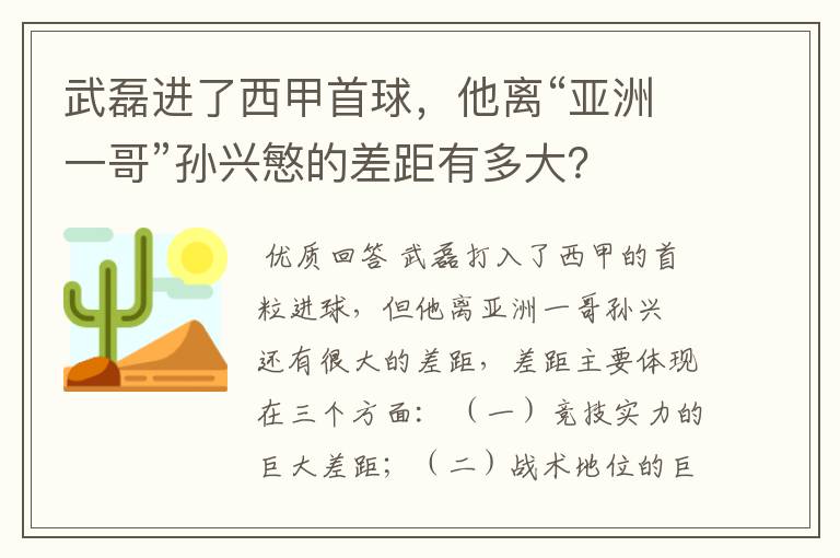 武磊进了西甲首球,他离“亚洲一哥”孙兴慜的差距有多大?