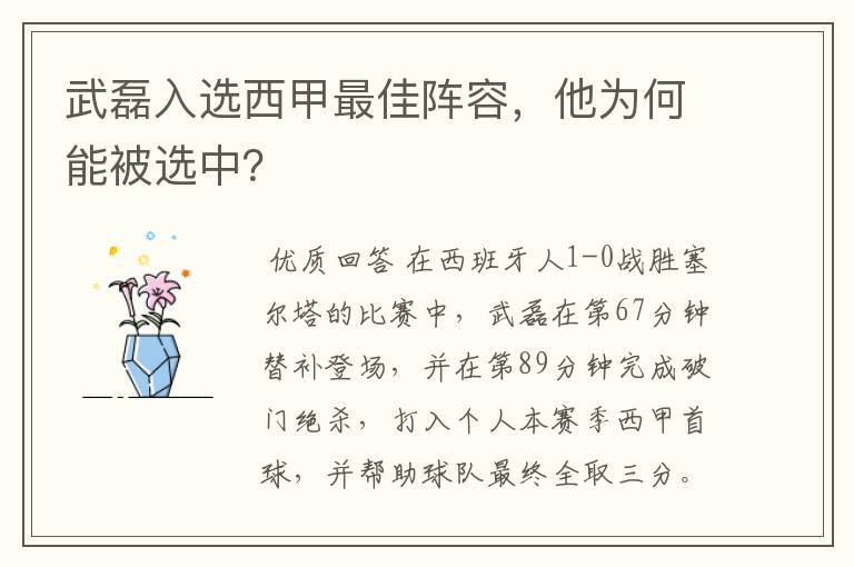 武磊入选西甲最佳阵容,他为何能被选中?