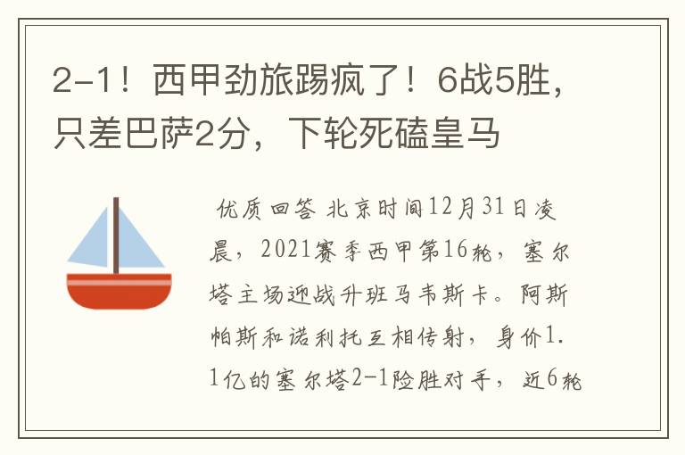 2-1!西甲劲旅踢疯了!6战5胜,只差巴萨2分,下轮死磕皇马