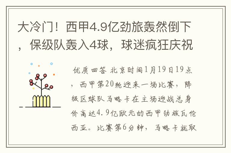 大冷门!西甲4.9亿劲旅轰然倒下,保级队轰入4球,球迷疯狂庆祝