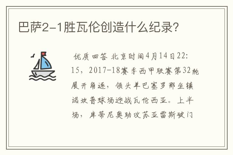 巴萨2-1胜瓦伦创造什么纪录?