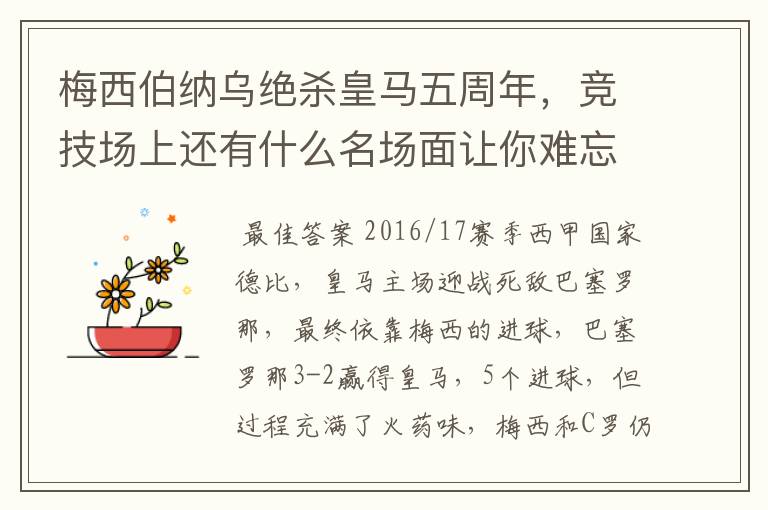 梅西伯纳乌绝杀皇马五周年,竞技场上还有什么名场面让你难忘?