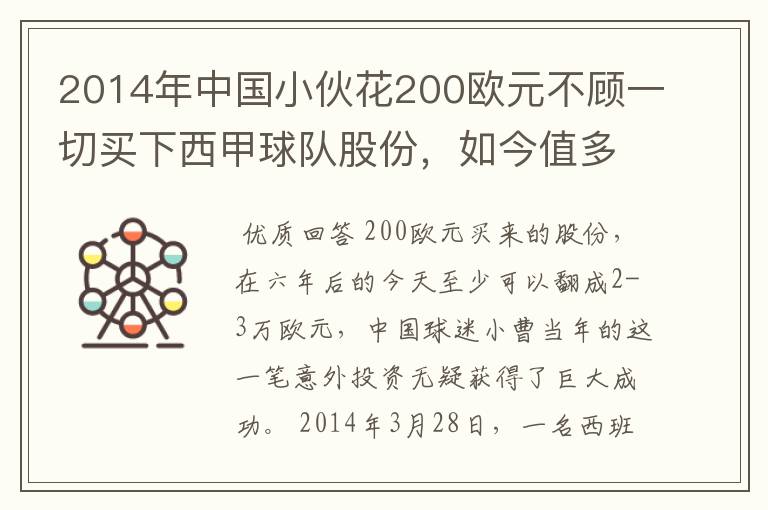 2014年中国小伙花200欧元不顾一切买下西甲球队股份,如今值多少了?