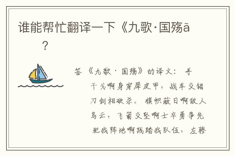 谁能帮忙翻译一下《九歌·国殇》?
