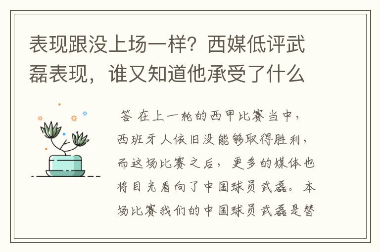 表现跟没上场一样?西媒低评武磊表现,谁又知道他承受了什么呢?