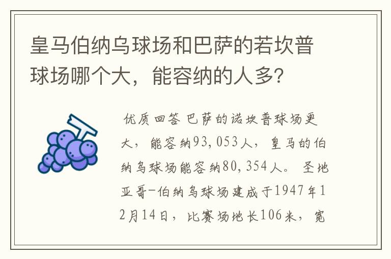 皇马伯纳乌球场和巴萨的若坎普球场哪个大,能容纳的人多?