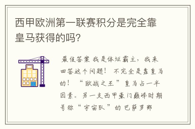 西甲欧洲第一联赛积分是完全靠皇马获得的吗?