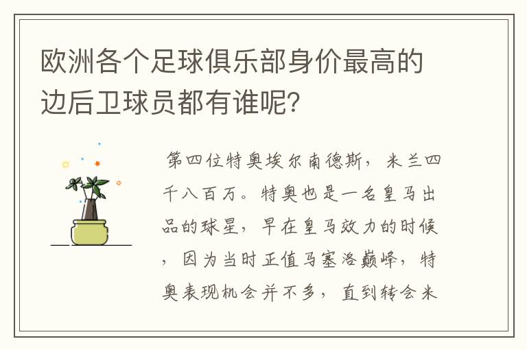 欧洲各个足球俱乐部身价最高的边后卫球员都有谁呢?