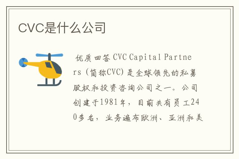 CVC是什么公司