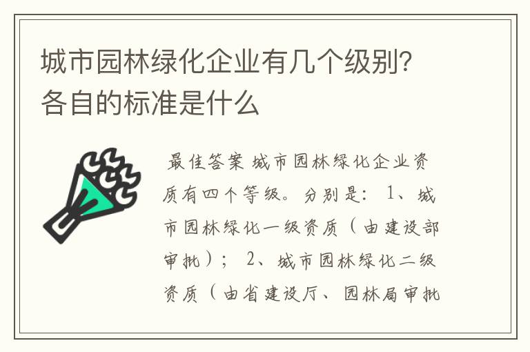 城市园林绿化企业有几个级别?各自的标准是什么