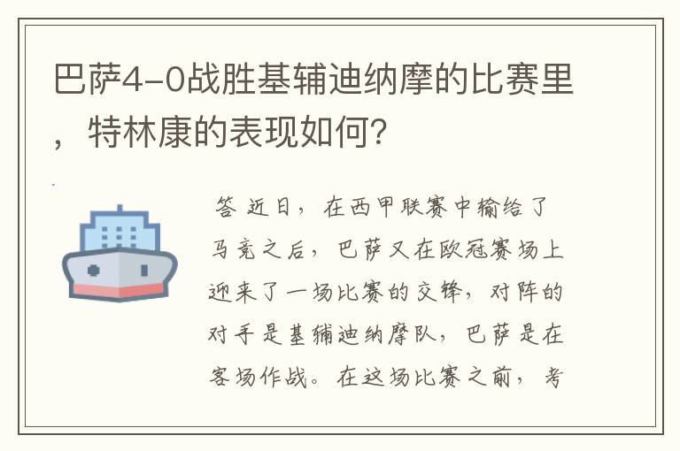 巴萨4-0战胜基辅迪纳摩的比赛里,特林康的表现如何?