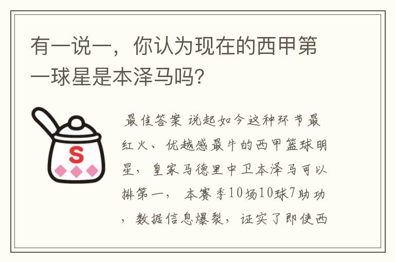 有一说一,你认为现在的西甲第一球星是本泽马吗?