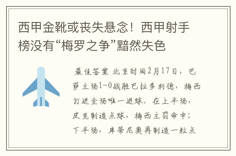 西甲金靴或丧失悬念!西甲射手榜没有“梅罗之争”黯然失色