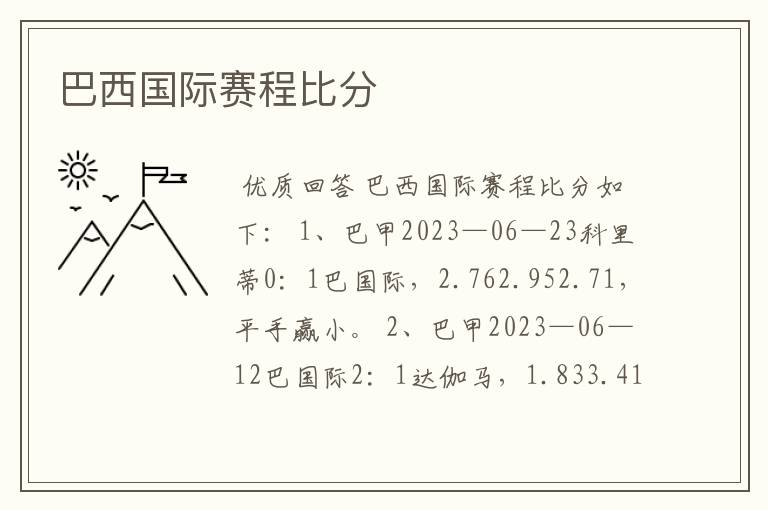 巴西国际赛程比分