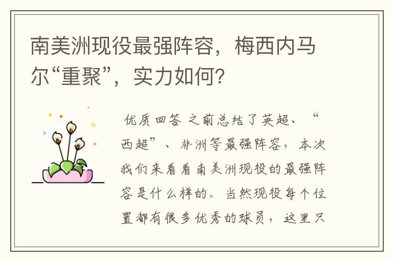 南美洲现役最强阵容,梅西内马尔“重聚”,实力如何?