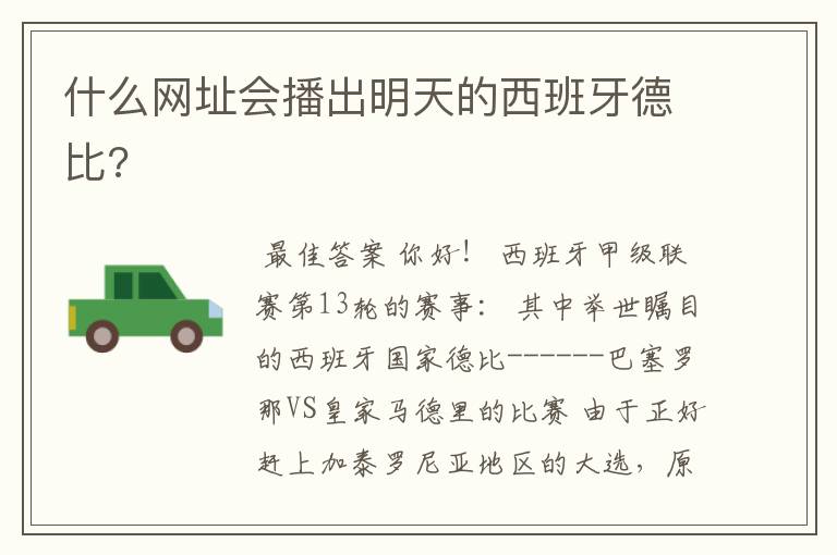 什么网址会播出明天的西班牙德比?