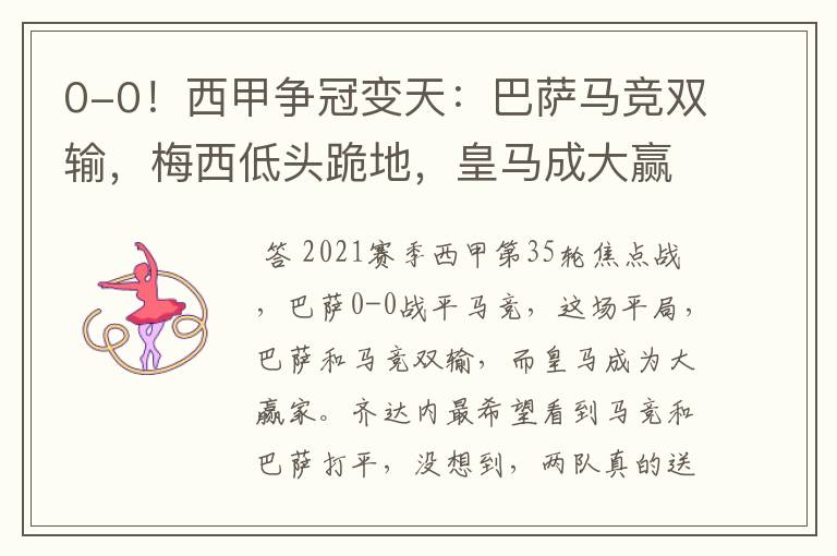 0-0!西甲争冠变天:巴萨马竞双输,梅西低头跪地,皇马成大赢家