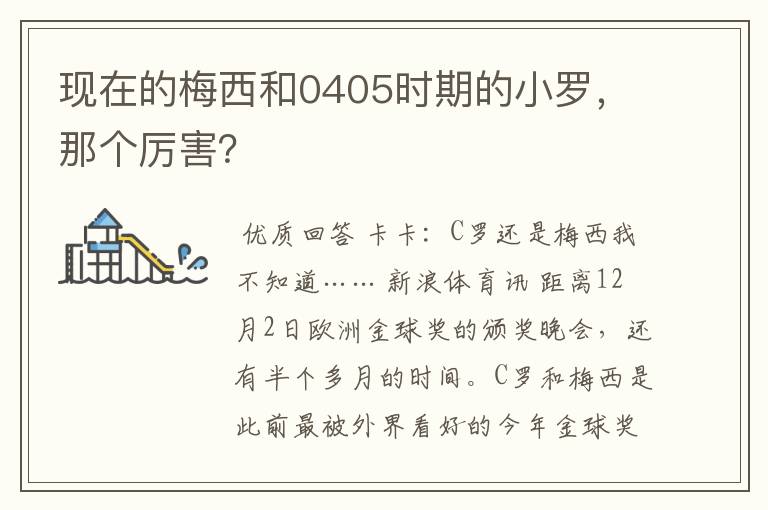 现在的梅西和0405时期的小罗,那个厉害?