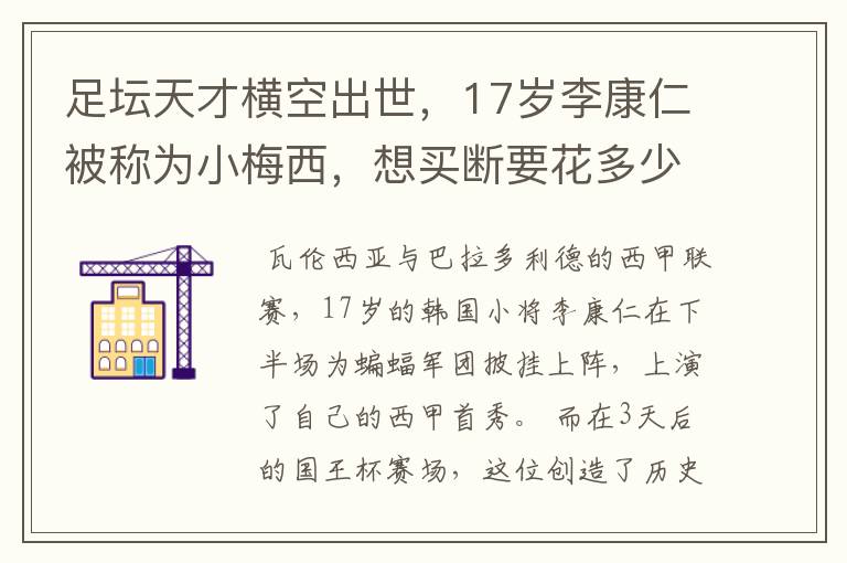 足坛天才横空出世,17岁李康仁被称为小梅西,想买断要花多少钱?